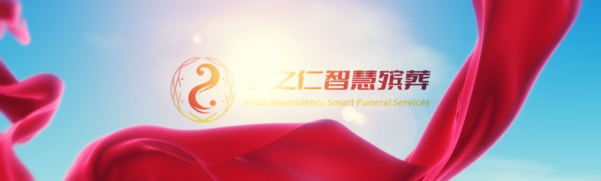 大理漾濞孝之仁智慧殡葬陵墓园服务系统平台